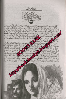 Bin mangi dua by Iffat Sehar Tahir Complete pdf