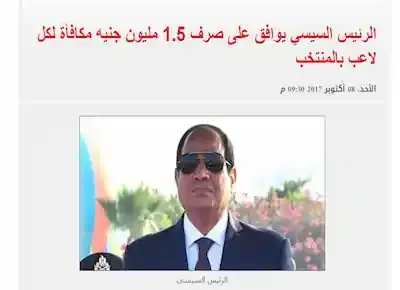 الرئيس السيسي يوافق على صرف مليون ونصف جنيه مكافأة لكل لاعب  بالمنتخب المصري