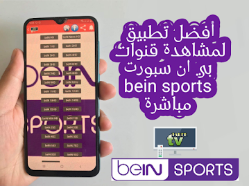 برنامج مشاهدة قنوات بي ان سبورت بدون تقطيع