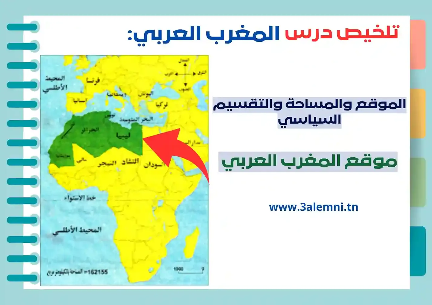 موقع المغرب العربي