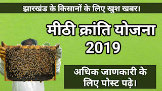 Mithi kranti yojana by jharakhand goverment 2019