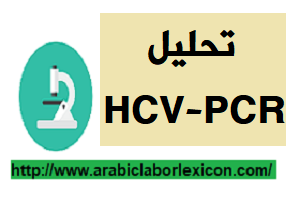 تحليل HCV-PCR