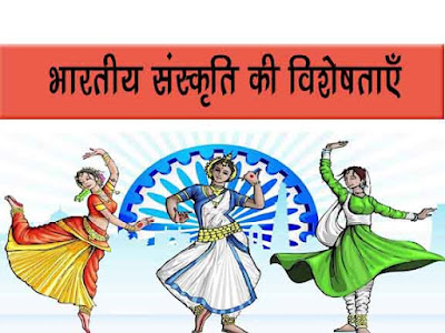 भारतीय संस्कृति की विशेषताएं |Features of Indian Culture in Hindi