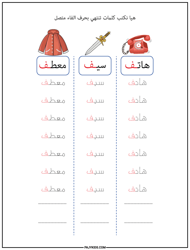 تعليم الحروف العربية للاطفال - كتابة حرف ف في نهاية الكلمة متصل
