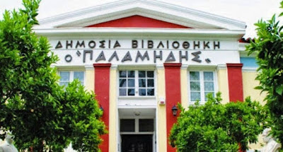 Εκπαιδευτικά Προγράμματα έτους 2017-2018 της Δημόσιας Κεντρικής Βιβλιοθήκης Ναυπλίου