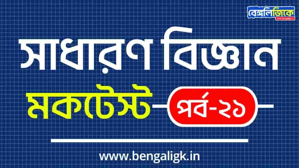 সাধারণ বিজ্ঞান মকটেস্ট পর্ব-২১ | General Science Mock Test in Bengali Part-21