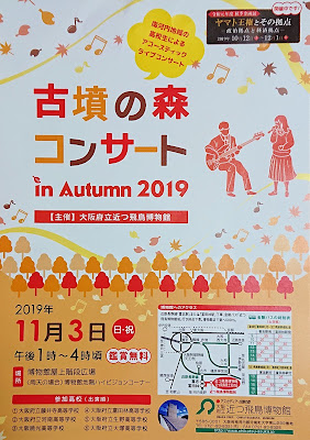 古墳の森コンサート in Autumn ２０１９(河南町)