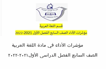 مؤشرات الأداء في مادة اللغة العربية الصف السابع الفصل الدراسى الأول2021-2022