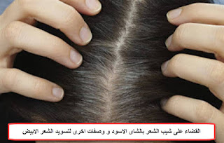 تسويد الشعر الابيض