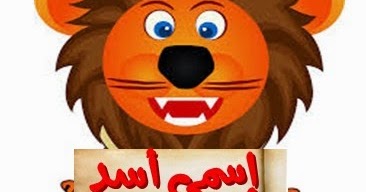 Singa Dalam Bahasa Arab Memiliki 300 Lebih Nama Tedi Sobandi