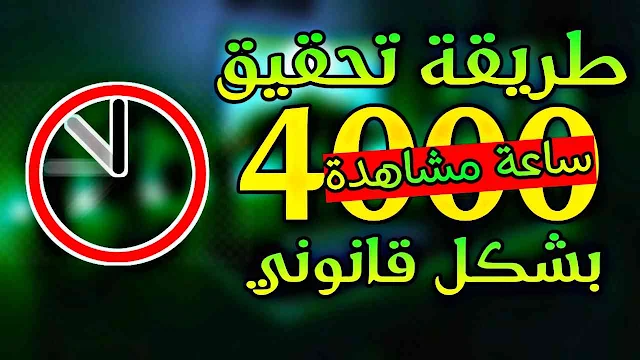 كيفية الحصول على 4000 ساعة مشاهدة على اليوتيوب بسرعة