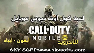 تنزيل لعبة كول أوف ديوتي موبايل Call of Duty Mobile الاصليه اخر تحديث تدعم نمط اللعب باتل رويال Battle Royale, واللعب الجماعي 5×5 مجانا للاندرويد