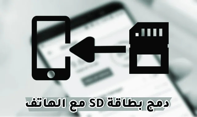 كيف تستخدم ذاكرة التخزين الخارجية SD كذاكرة أساسية في هاتفك الأندرويد؟