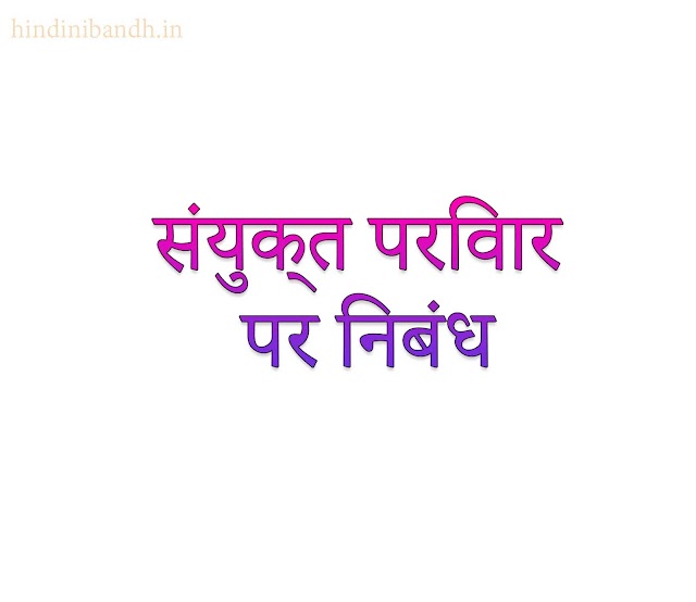 संयुक्त परिवार पर निबंध | Joint Family Hindi Essay 200-500 Words