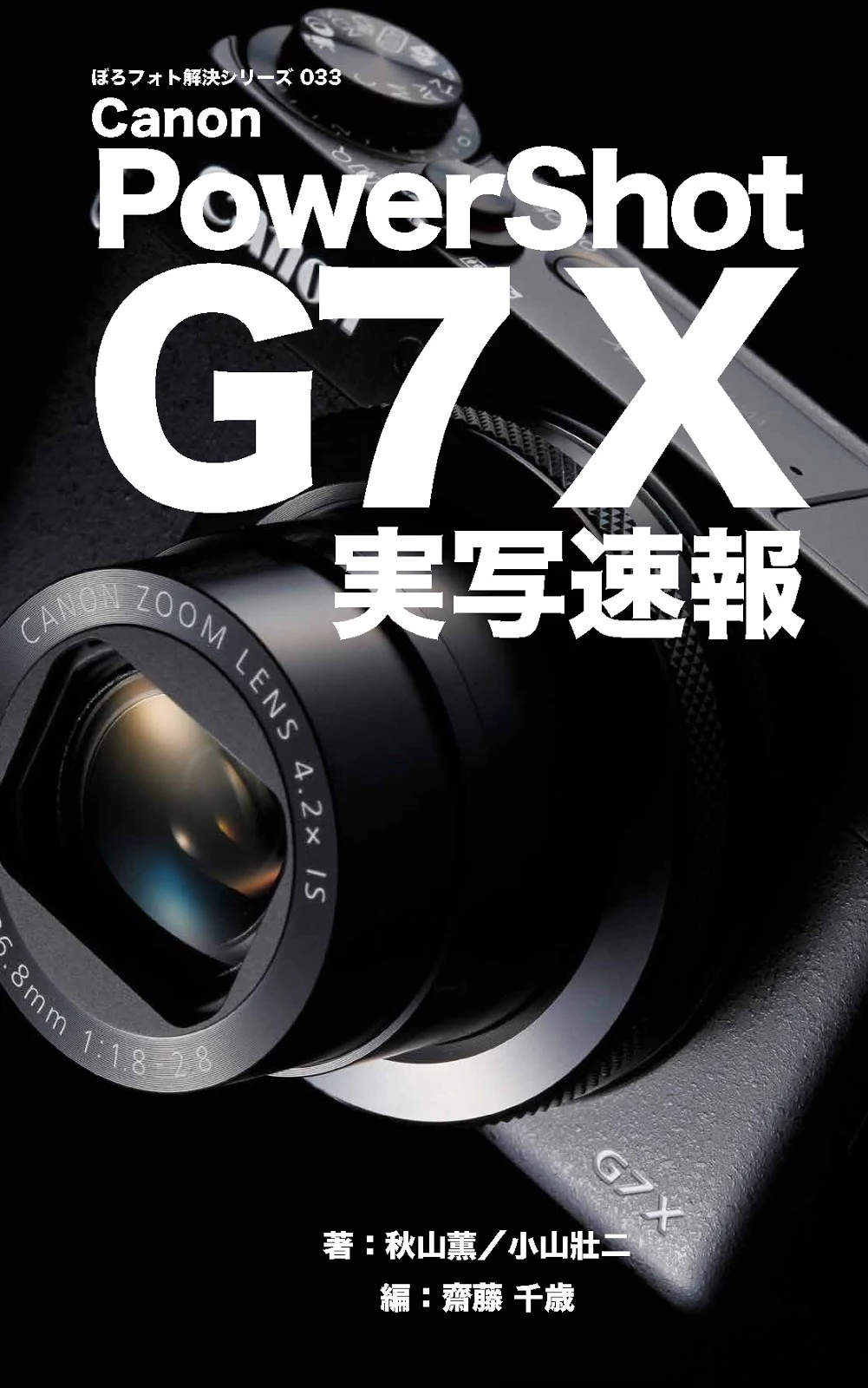 ぼろフォト解決シリーズ033 Canon PowerShot G7 X 実写速報 ［Kindle版］