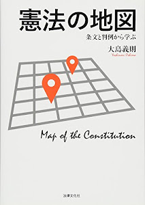 憲法の地図: 条文と判例から学ぶ