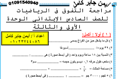 مراجعة رياضيات الوحدة الأولى والثانية للصف السادس الابتدائى الترم الاول 2018-2019 للاستاذ ايمن جابر كامل