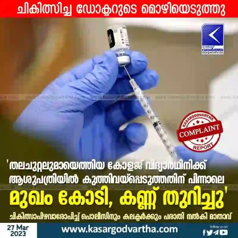 Cheruvathur, Kasaragod, Kerala, News, Treatment, Doctor, College, Student, Complaint, Police, Hospital, Top-Headlines, Complaint lodged with the police and the district collector alleging medical malpractice.