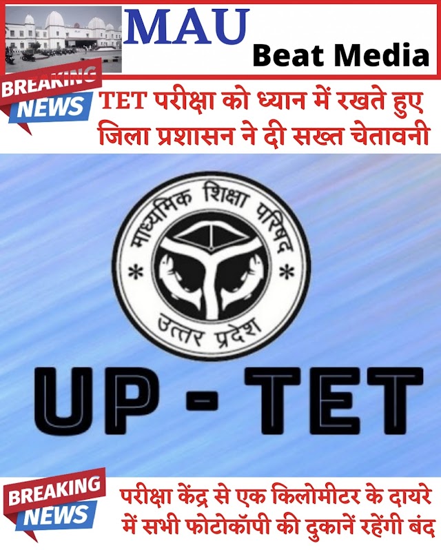 UPTET MAU:- जिला प्रशासन ने दिया सख्त आदेश