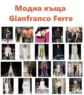 Модна къща Gianfranco Ferre