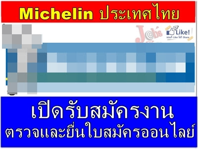 Michelin ประเทศไทย เปิดรับสมัครงาน