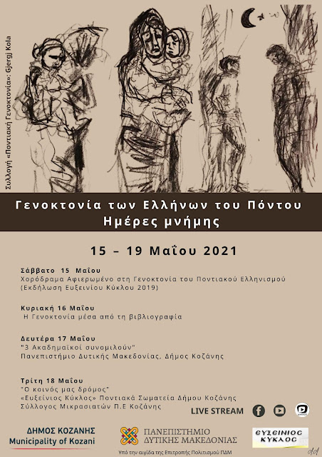 Γενοκτονία των Ελλήνων του Πόντου - Ημέρες Μνήμης: Διαδικτυακές εκδηλώσεις από το Δήμο Κοζάνης, το Πανεπιστήμιο Δυτικής Μακεδονίας & τον «Ευξείνιο Κύκλο»