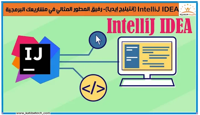 أدوات البرمجة المتقدمة في IntelliJ IDEA