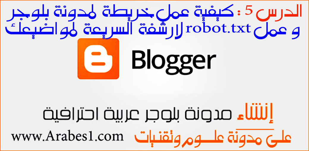 كيفية عمل ‫انشاء و‫إضافة  ملف روبوتس Robot.txt الصحيح و اضافته لمدونات بلوجر لأرشفة سريعة