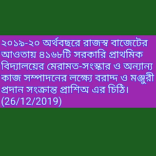 ২০১৯-২০ অর্থবছরে রাজস্ব বাজেটের আওতায় ৪১৬৮টি সরকারি প্রাথমিক বিদ্যালয়ের মেরামত-সংস্কার ও অন্যান্য কাজ সম্পাদনের লক্ষ্যে বরাদ্দ ও মঞ্জুরী প্রদান সংক্রান্ত প্রাশিঅ এর চিঠি। (26/12/2019)