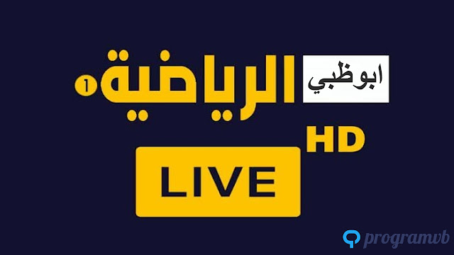 تردد قناه أبو ظبي الرياضية الجديد 2023 الناقلة لمباراة الأهلي والزمالك Frequency AD Sports HD