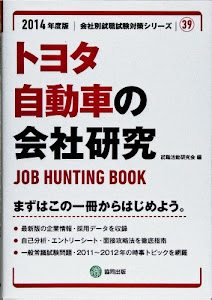 トヨタ自動車の会社研究 2014年度版―JOB HUNTING BOOK (会社別就職試験対策シリーズ)