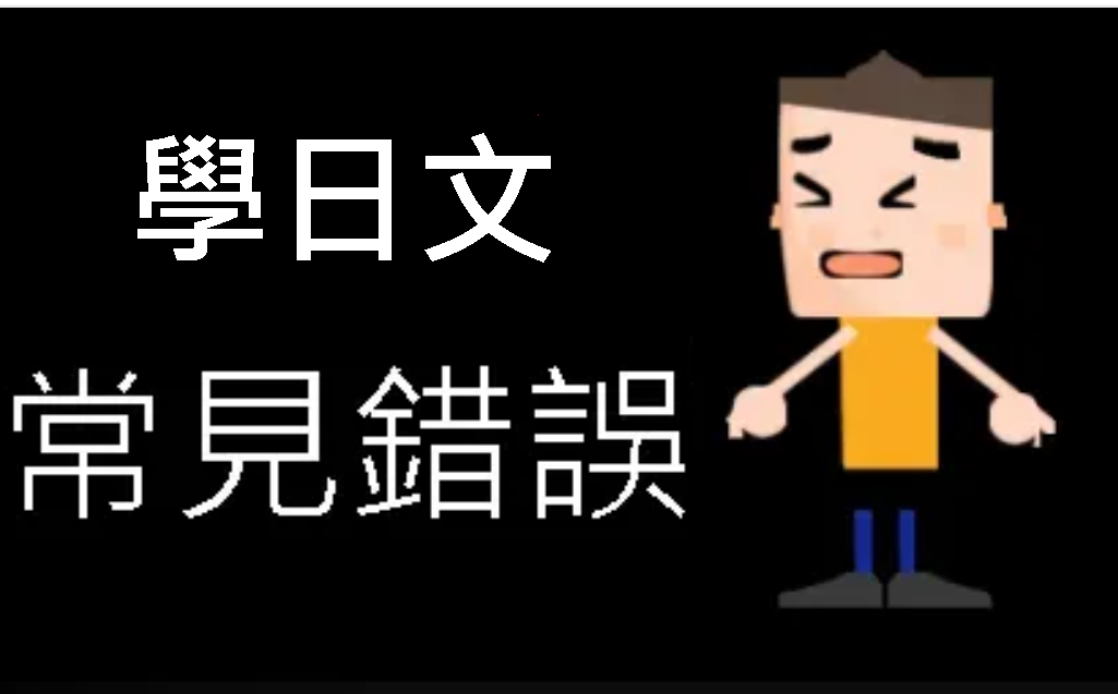 明明我都已經非常努力背日文單字了 為什麼日文單字都背不起來 日文學習同好會 日語學習方法教學今天開始一起學日文