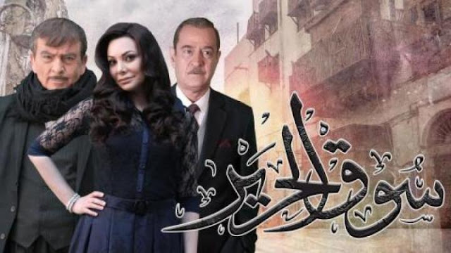 مشاهدة مسلسل سوق الحرير موسم 2 حلقة 1