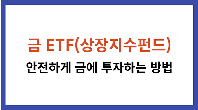 금 ETF 투자