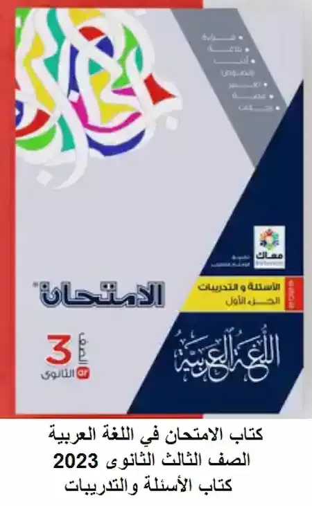 كتاب الامتحان في اللغة العربية الصف الثالث الثانوى 2023 كتاب الأسئلة والتدريبات