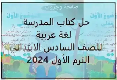 حل كتاب المدرسة لغة عربية للصف السادس الابتدائي الترم الأول 2024