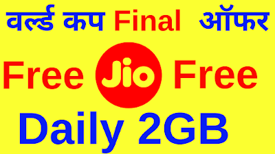 Jio daily 2gb free july offer