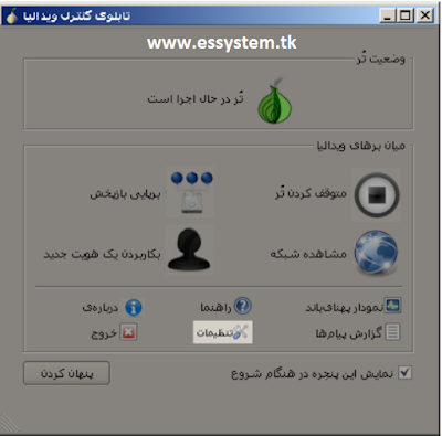 تصویری از محیط نرم افزار فیلترشکن فارسی tor-browser 