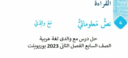 حل درس مع والدى لغة عربية الصف السابع الفصل الثانى 2023 بوربوينت
