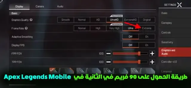 برنامج 90 فريم Apex Legends Mobile للاندرويد, تنزيل برنامج 90 فريم Apex Legends Mobile, ملف 90 فريم Apex Legends Mobile للاندرويد, تنزيل 90 فريم Apex Legends Mobile