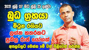 කුජ මාරුව - 20 July 2021