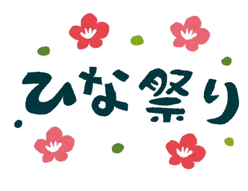 ひな祭り のイラスト文字 かわいいフリー素材集 いらすとや