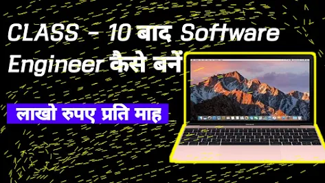 SOFTWARE  ENGINEER कैसे बने। पैसे कितना मिलता है। SALARY/PLACEMENT