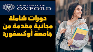 دورات شاملة مجانية مقدمة من جامعة أوكسفورد