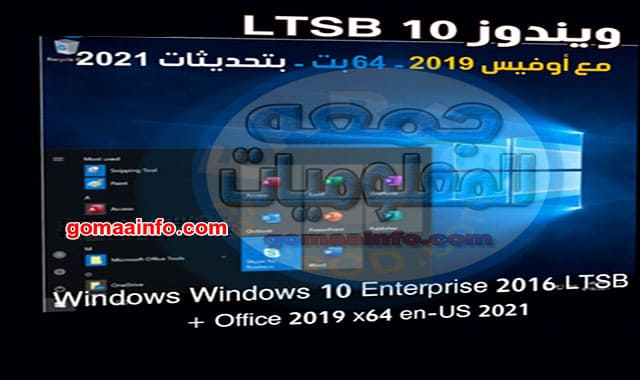 ويندوز 10 LTSB مع أوفيس 2019 windows 10 enterprise LTSB with office 2019