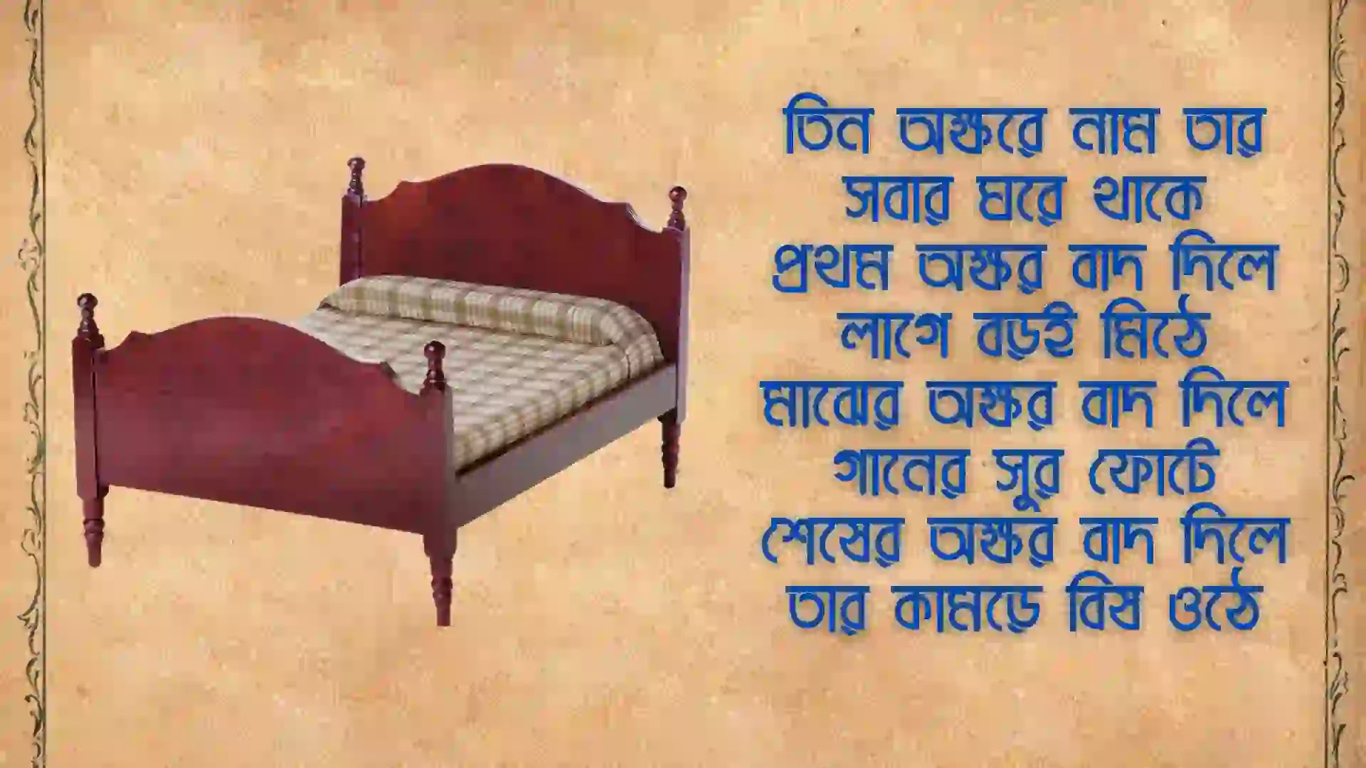 হাসির ধাঁধা উত্তর সহ ছবি