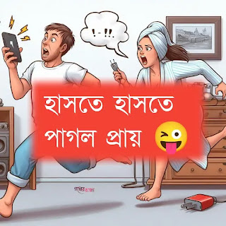 হাসতে হাসতে পাগল প্রায়