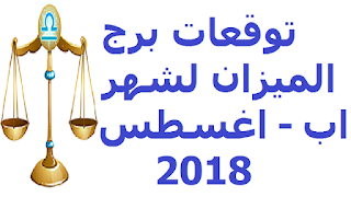 توقعات برج الميزان لشهر اب - اغسطس 2018 