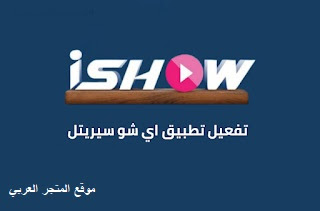 تنزيل تطبيق ishow تحميل تطبيق ishow تطبيق ishow برنامج ishow تنزيل تطبيق ishow للاندرويد تنزيل تطبيق ishow للايفون تحميل تطبيق ishow للاندرويد