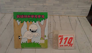 中古絵本　おばけがぞろぞろ　１１０円